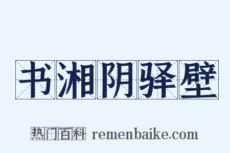 书湘阴驿壁是什么意思的图片
